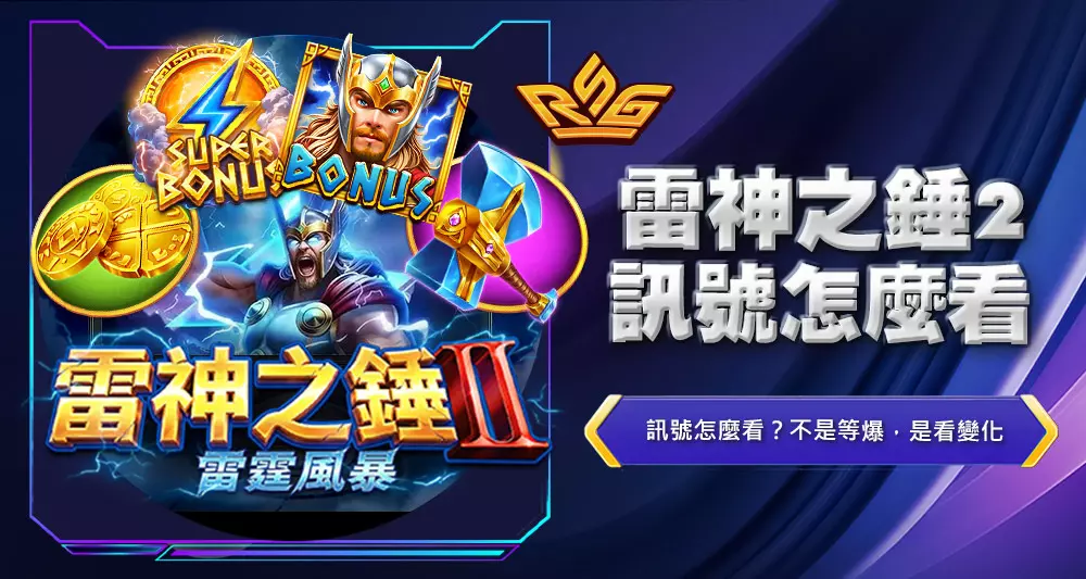 雷神之錘2訊號怎麼看