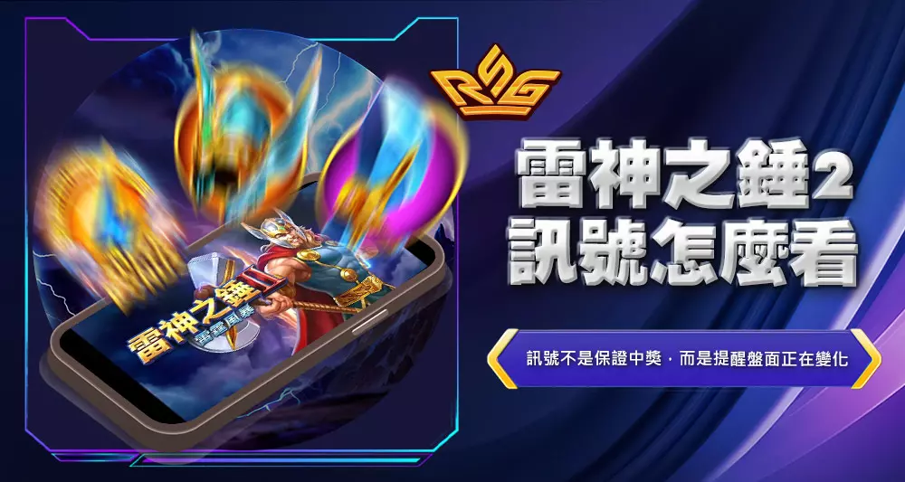 雷神之錘2訊號怎麼看