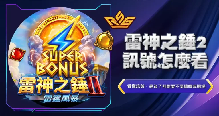 雷神之錘2訊號怎麼看