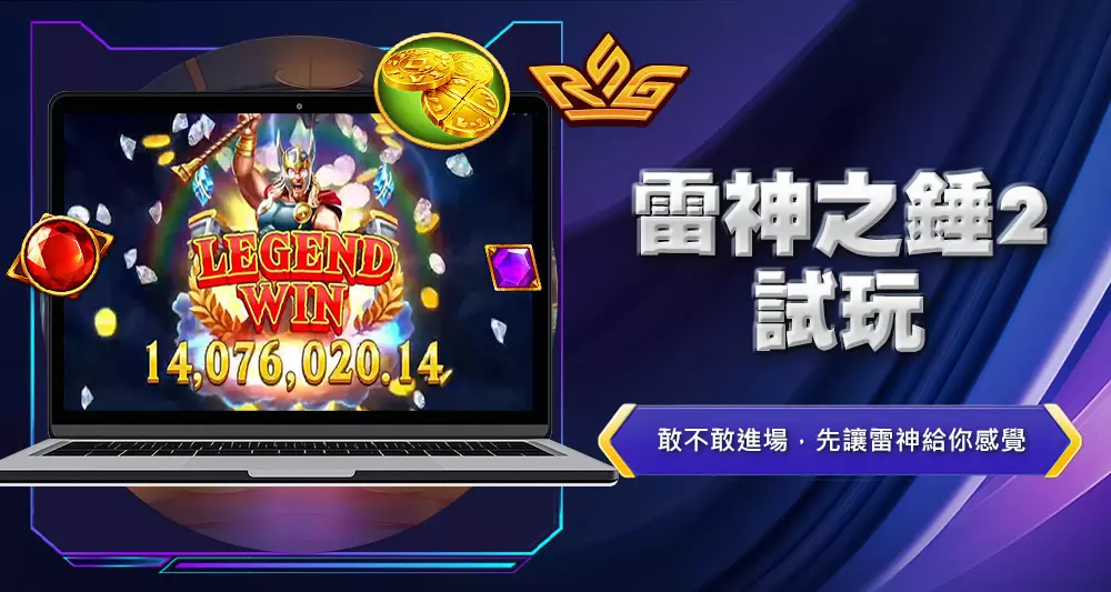 雷神之錘2試玩