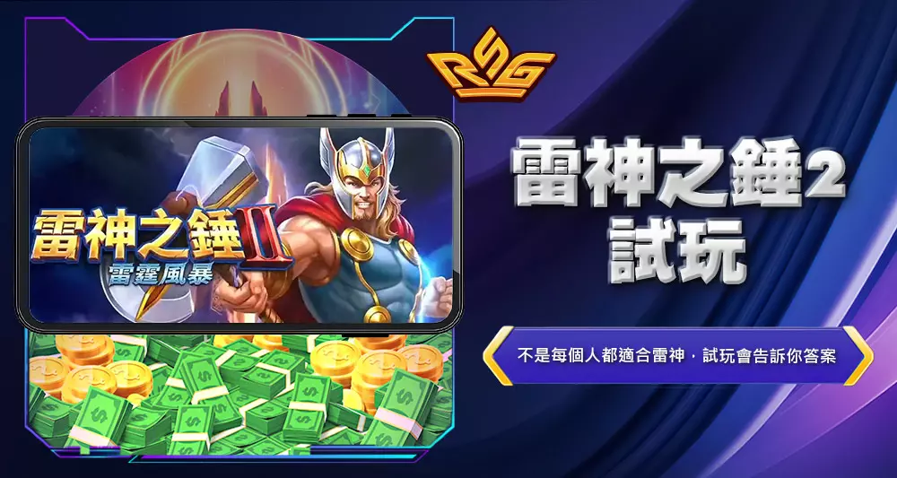 雷神之錘2試玩