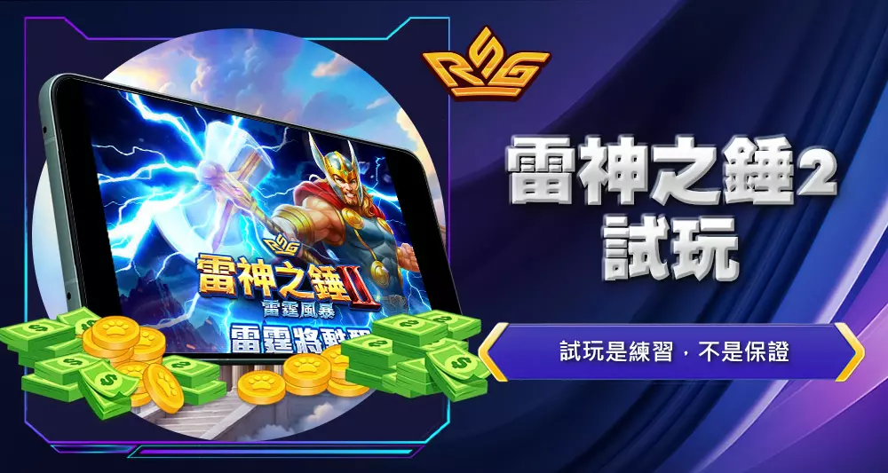 雷神之錘2試玩