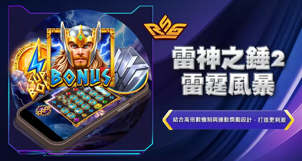 雷神之錘2雷霆風暴