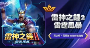 雷神之錘2雷霆風暴
