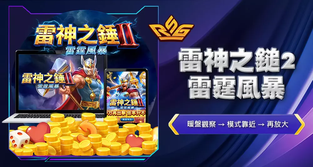 雷神之鎚2雷霆風暴2