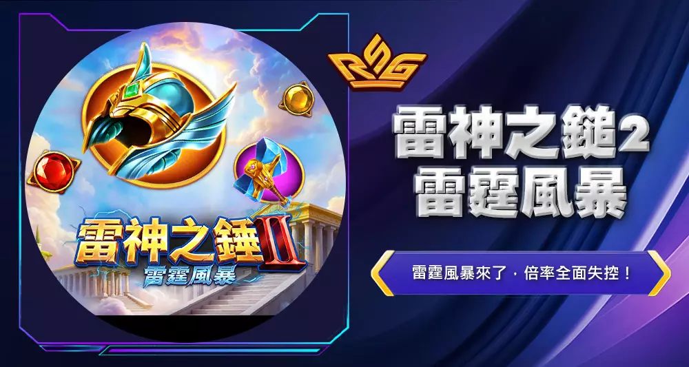 雷神之鎚2雷霆風暴2