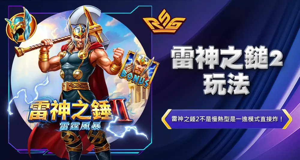雷神之鎚2玩法