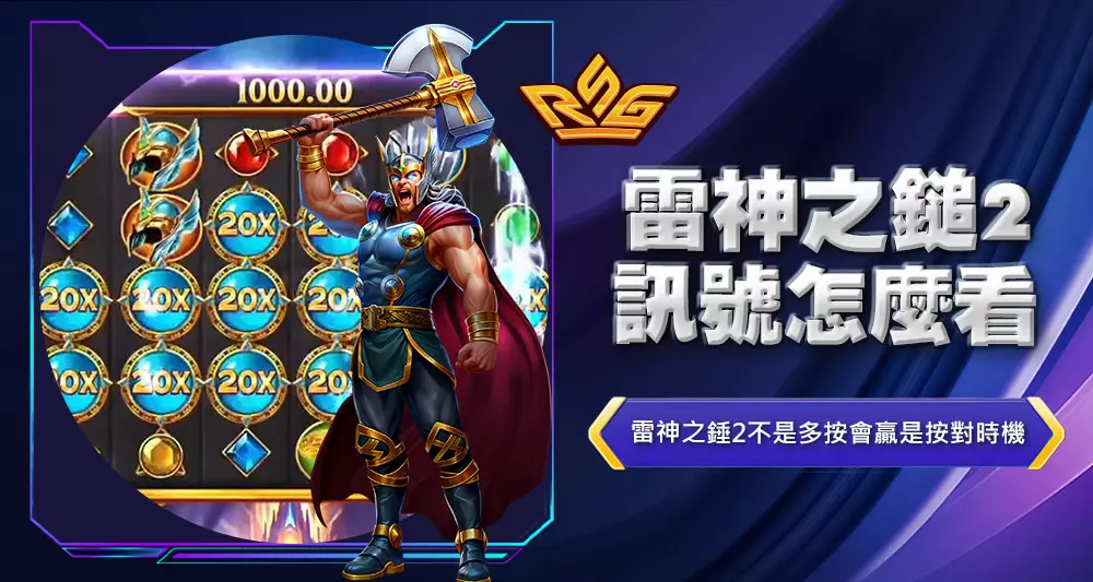 雷神之鎚2訊號怎麼看