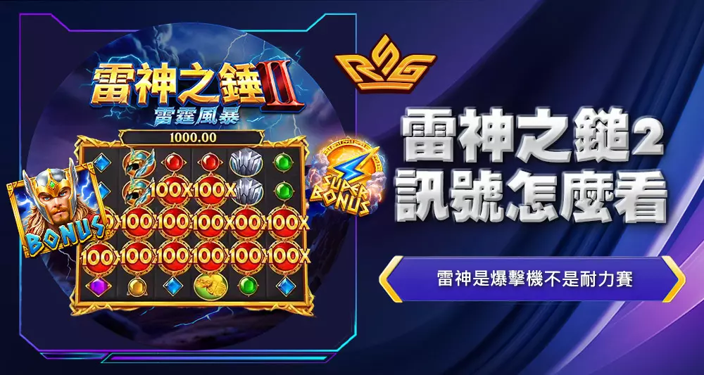 雷神之鎚2訊號怎麼看