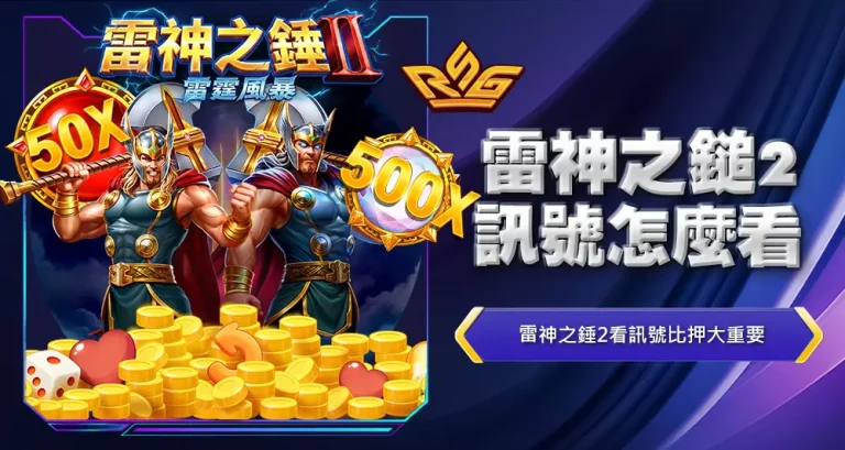 雷神之鎚2訊號怎麼看