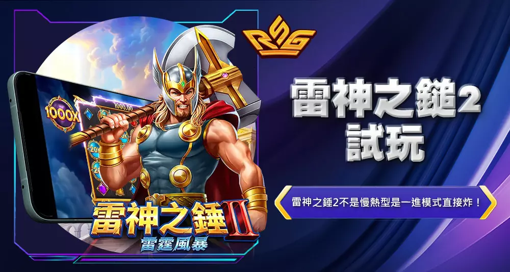雷神之鎚2試玩