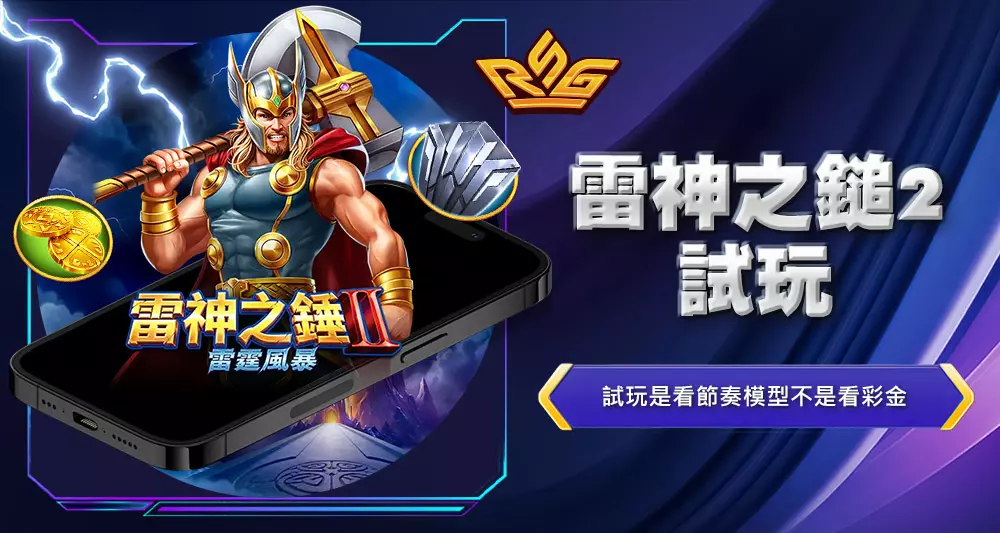 雷神之鎚2試玩