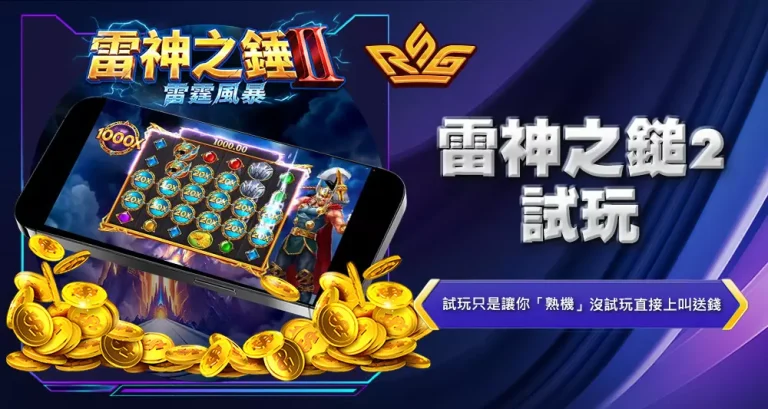 雷神之鎚2試玩