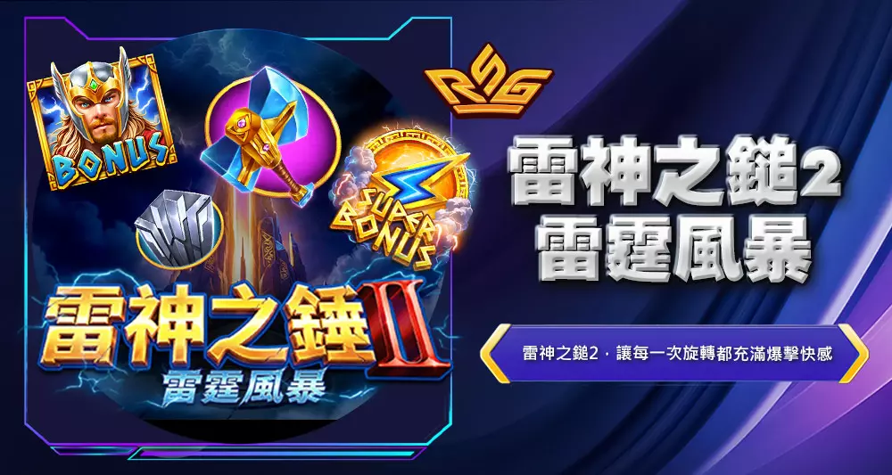 雷神之鎚2雷霆風暴
