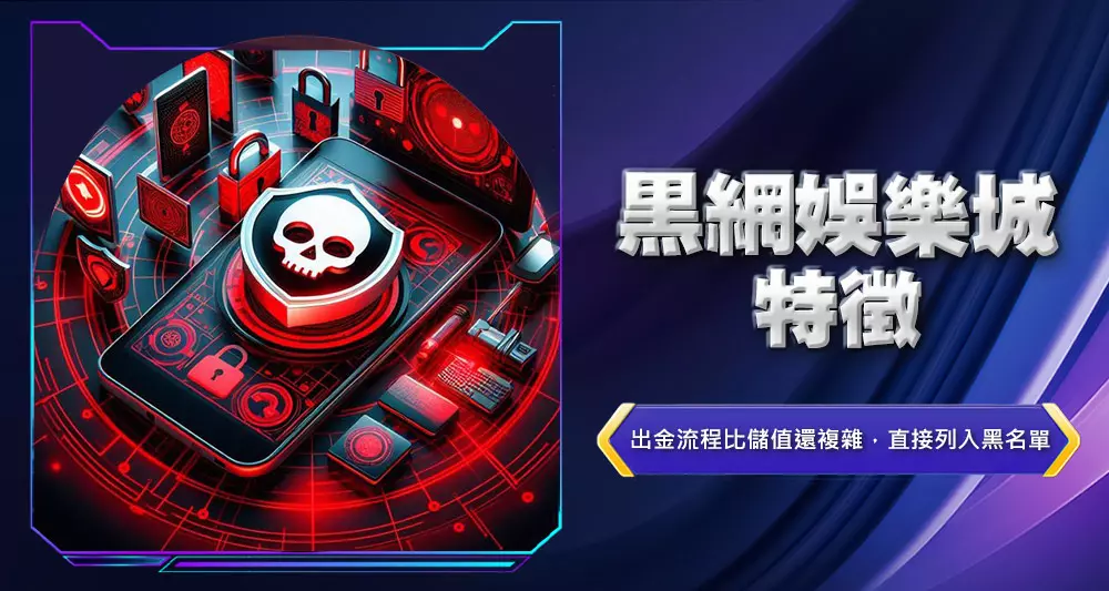 黑網娛樂城特徵