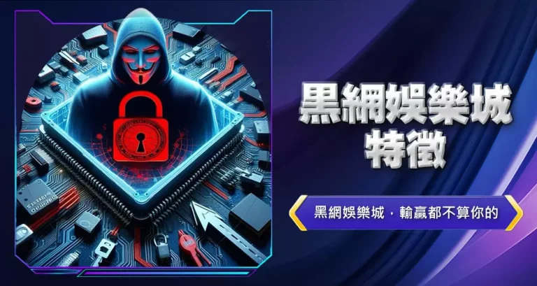 黑網娛樂城特徵