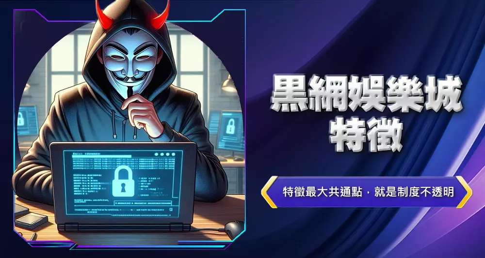 黑網娛樂城特徵