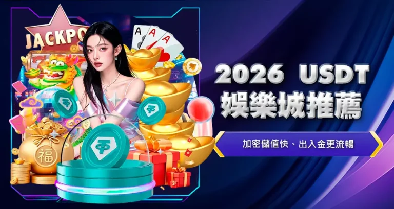 2026USDT娛樂城推薦