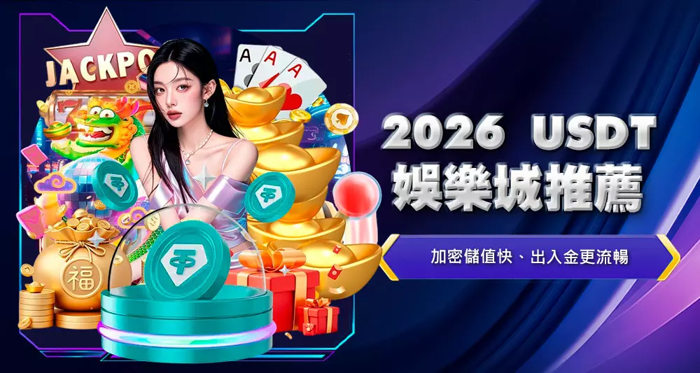 2026USDT娛樂城推薦