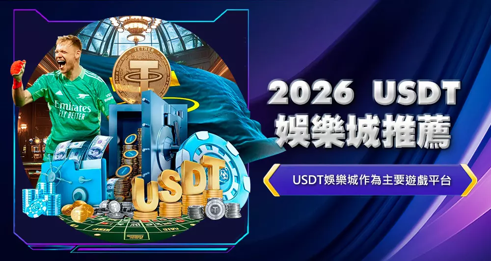 2026USDT娛樂城推薦