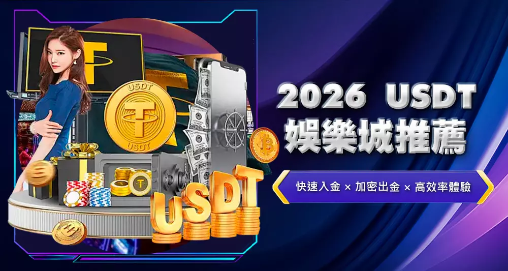 2026USDT娛樂城推薦