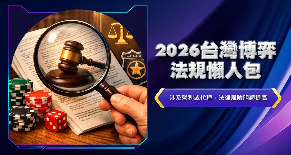 2026台灣博弈法規懶人包