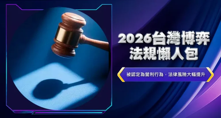 2026台灣博弈法規懶人包