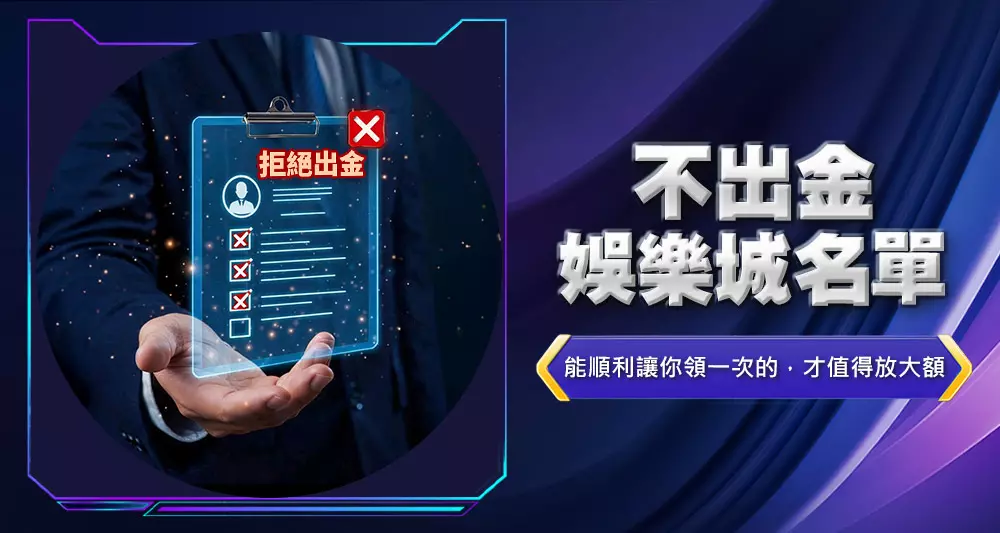 不出金娛樂城名單