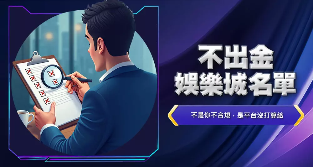 不出金娛樂城名單