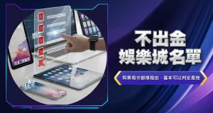 不出金娛樂城名單