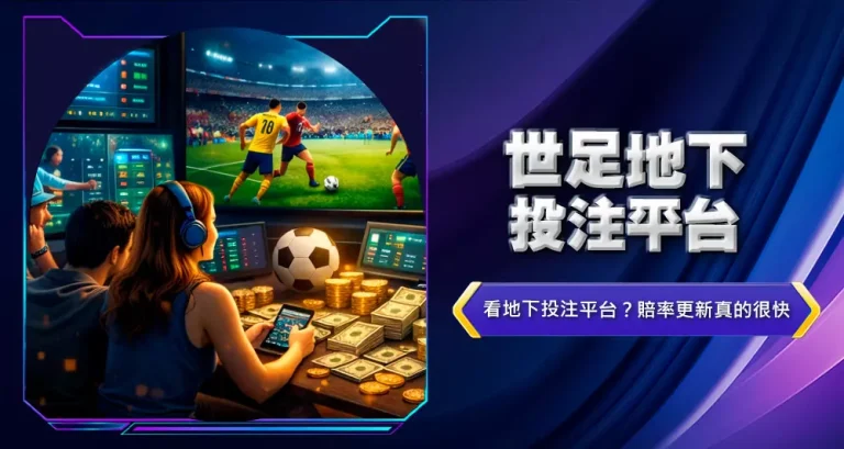 世足地下投注平台