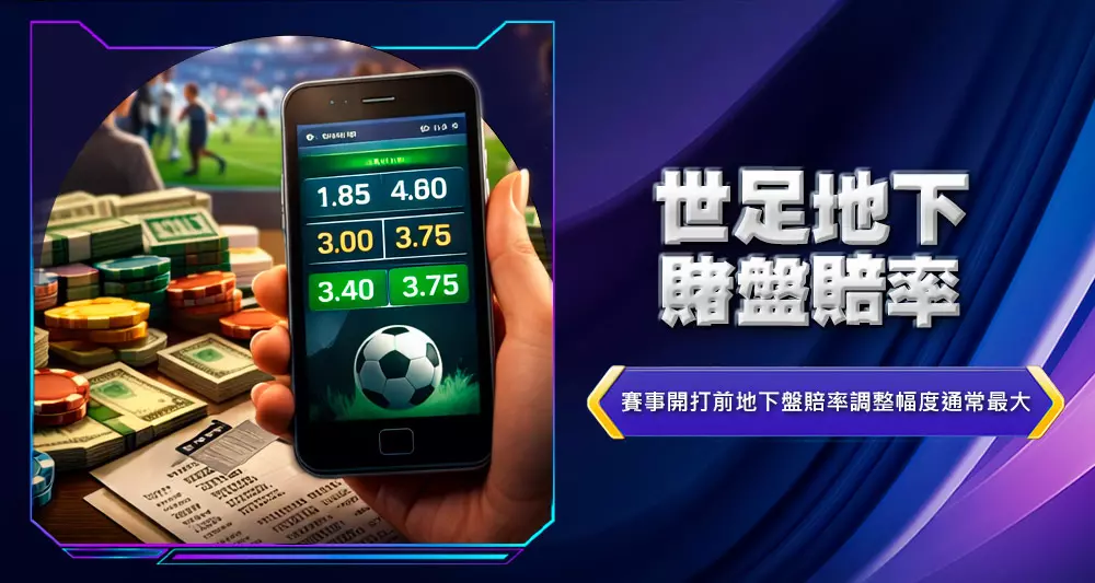 世足地下賭盤賠率