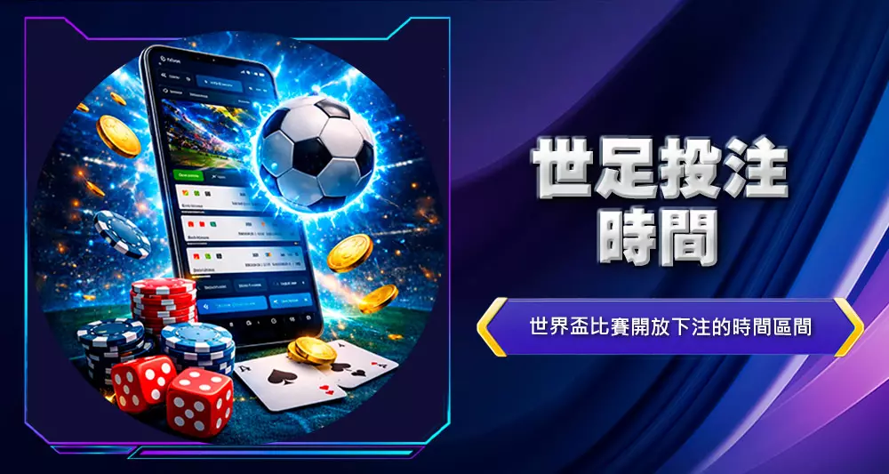 世足投注時間
