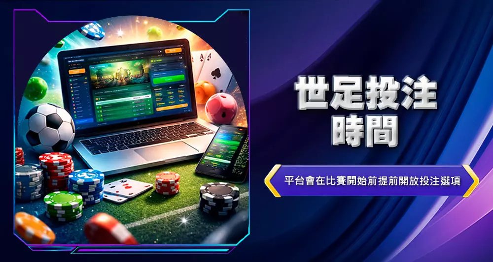 世足投注時間