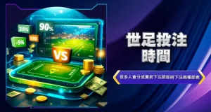 世足投注時間
