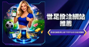 世足投注網站推薦