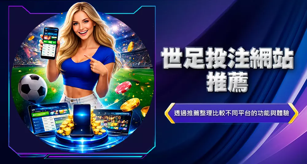 世足投注網站推薦