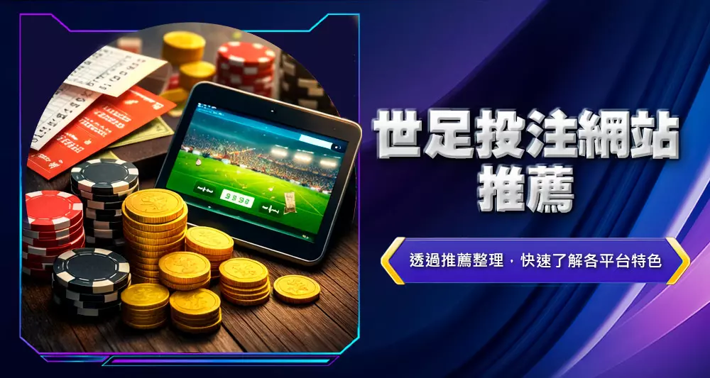 世足投注網站推薦
