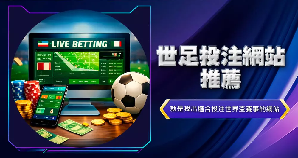 世足投注網站推薦