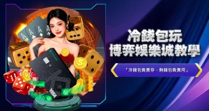 冷錢包玩博弈娛樂城教學