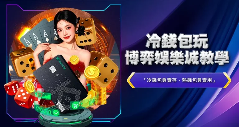 冷錢包玩博弈娛樂城教學