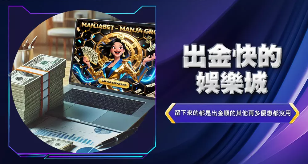出金快的娛樂城