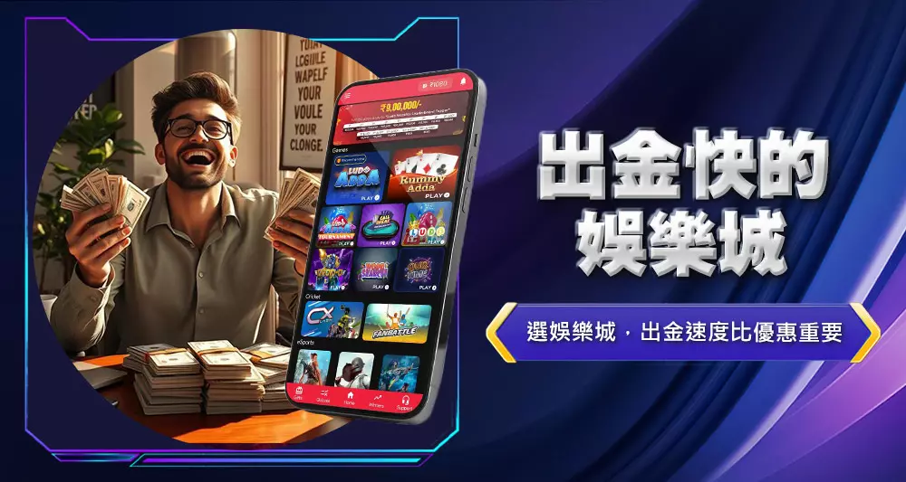 出金快的娛樂城
