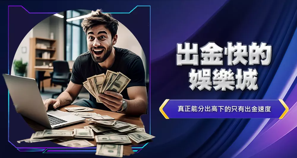 出金快的娛樂城