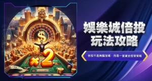 娛樂城倍投玩法攻略