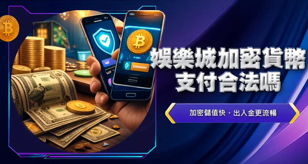 娛樂城加密貨幣支付合法嗎