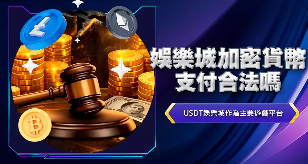 娛樂城加密貨幣支付合法嗎