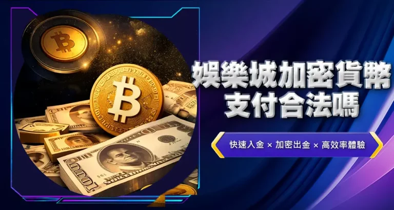 娛樂城加密貨幣支付合法嗎