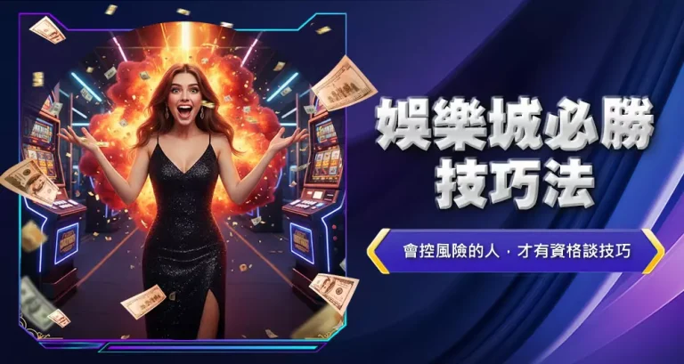 娛樂城必勝技巧法