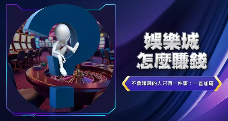 娛樂城怎麼賺錢